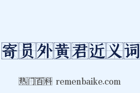 寄员外黄君近义词是什么意思的图片